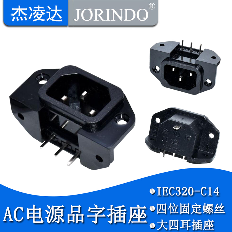电源插座AC-013A AC-114 AC-210 SS-120E直脚带耳朵品字SP-864-D1