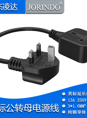 英标公转母插头电源线延长 BS1363三方脚13A 250V香港英国新加坡