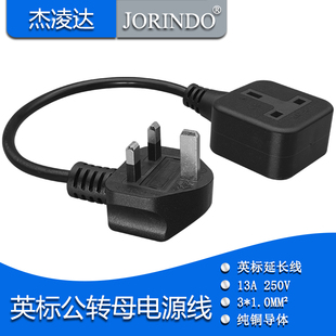 英标公转母插头电源线延长BS1363方脚13A 250V中国香港英国新加坡