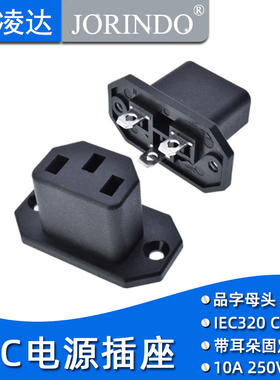台湾RICH BAY C13母座凸面板带螺丝孔R-302A2 AC电源插座C14品字