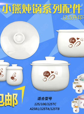 小熊隔水炖DDZ125TA/152/106/A25B1/125TB陶瓷盖子内胆2.5L配件