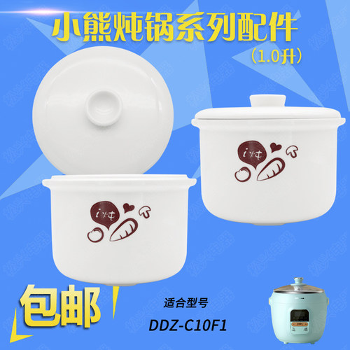小熊DDZ-C10F1隔水炖锅陶瓷内胆盖子J10P1电炖盅配件1升外盖托架