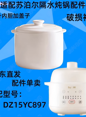 适配苏泊尔DZ15YC897隔水炖锅盖子1.5L升炖盅配件内胆盖陶瓷盖子
