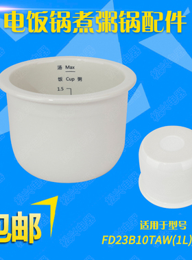 适配天际FD23B10TAW陶瓷内胆配件1L迷你电饭煲10AD电饭锅内胆1升