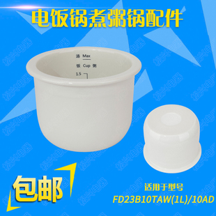 适配天际FD23B10TAW陶瓷内胆配件1L迷你电饭煲10AD电饭锅内胆1升