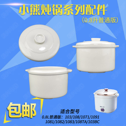 小熊隔水炖配件电炖盅108TA0.8