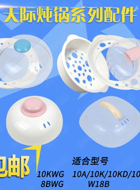 天际电炖锅10KWG/10KD/A/8BWG/W18B塑料盖子外盖锅盖垫板配件包邮