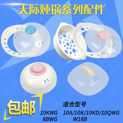 天际电炖锅10KWG/10KD/A/8BWG/W18B塑料盖子外盖锅盖垫板配件包邮