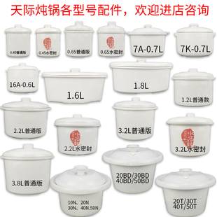 适配天际炖锅配件白瓷大小内胆盖子隔水炖盅燕窝汤盅陶瓷配件包邮