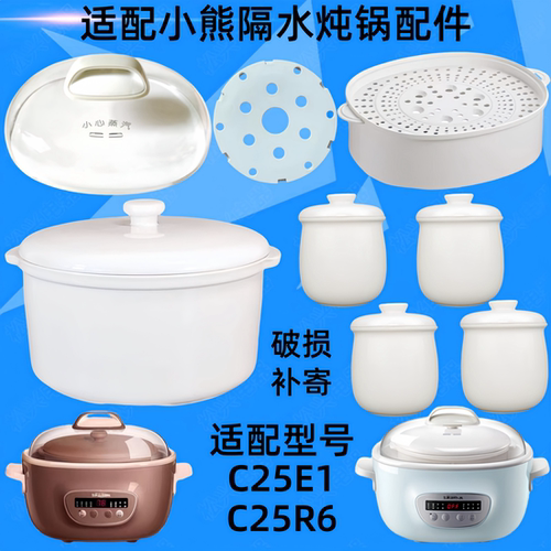 小熊C25E1隔水炖锅盖子C25H2陶瓷内胆C25R6锅盖蒸笼0.4升炖盅配件