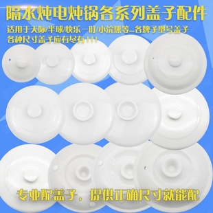 适配天际隔水炖陶瓷盖子锅盖内胆盖苏泊尔电炖锅配件九阳盖子单卖