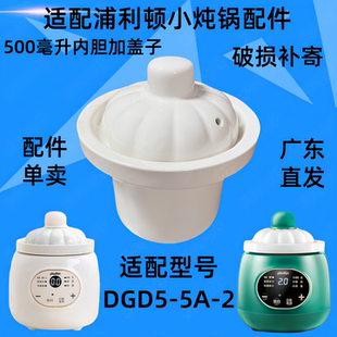 浦利顿DGD5-5A电炖锅煮粥煲汤养生锅0.5L升陶瓷白瓷内胆盖子配件