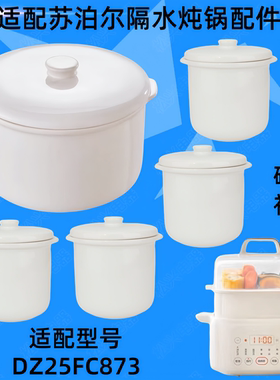 适配苏泊尔DZ25FC873隔水炖锅盖子2.5升陶瓷内胆0.5L小炖盅罐配件