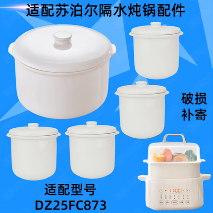 适配苏泊尔DZ25FC873隔水炖锅盖子2.5升陶瓷内胆0.5L小炖盅罐配件