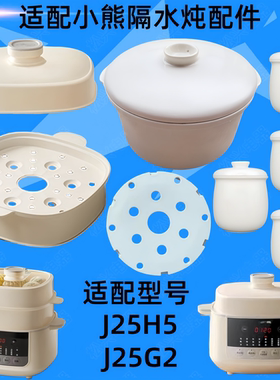 适配小熊J25H5隔水炖锅盖子2.5L电炖盅配件J25G2陶瓷内胆盖0.4L升