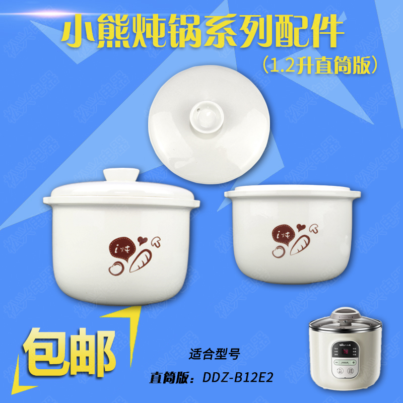 小熊DDZ-B12E2电炖锅白瓷煮粥炖汤迷你隔水炖盅盖子内胆配件1.2升