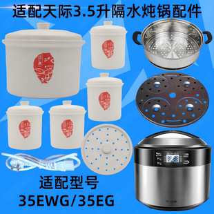 天际35EWG隔水炖锅陶瓷盖子35EG内胆3.5L锅盖蒸格配件0.45小炖盅