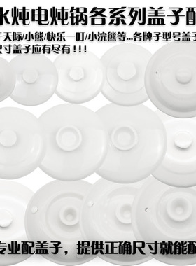 适配天际九阳小熊苏泊尔隔水炖陶瓷盖子单卖内胆盖单买电炖锅配件