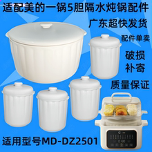 适配美的MD-DZC2501隔水炖锅陶瓷盖子2.5升大内胆0.5L小炖盅配件