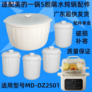 适配美 DZC2501隔水炖锅陶瓷盖子2.5升大内胆0.5L小炖盅配件