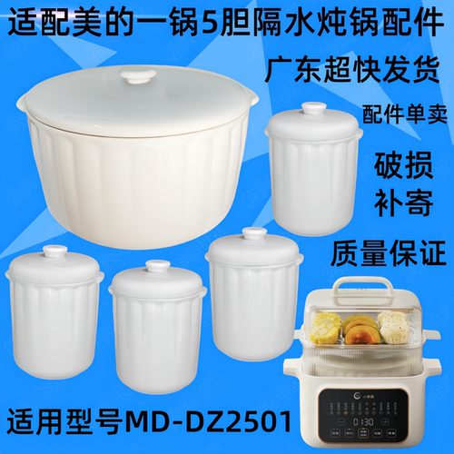 适配美的MD-DZC2501隔水炖陶瓷盖子2.5升大内胆DZE2552小炖盅配件