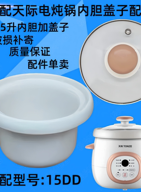 适配天际DGD15-15DD电炖锅煮粥煲汤锅1.5L升电炖盅白瓷内胆配件