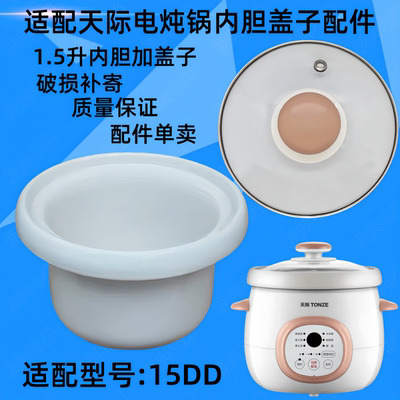 适配天际DGD15-15DD电炖锅煮粥煲汤锅1.5L升电炖盅白瓷内胆配件