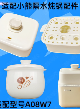 小熊DDZ-A08W7电炖锅陶瓷盖子配件0.8L炖盅内胆塑料盖子蒸笼A08D1