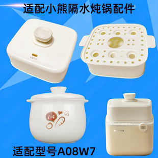 小熊DDZ A08W7电炖锅陶瓷盖子配件0.8L炖盅内胆塑料盖子蒸笼A08D1