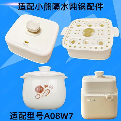小熊DDZ-A08W7电炖锅陶瓷盖子配件0.8L炖盅内胆塑料盖子蒸笼A08D1