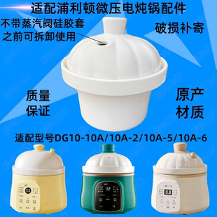 适配浦利顿DGD10A-10A2辅食微压陶瓷内胆盖子婴幼儿炖锅1L升配件