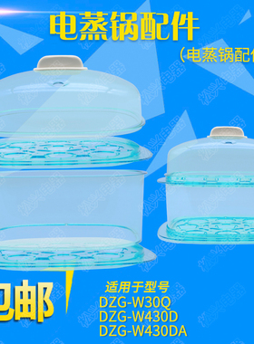 适配天际W30Q/W430DA煮蛋器电蒸锅塑料盖子蒸盘蒸笼围笼原装配件