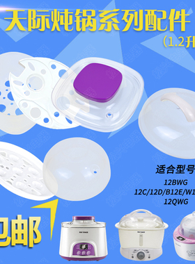 天际12BWG电炖锅隔水炖配件12QWG塑料陶瓷盖子1.2升12C透明盖垫板