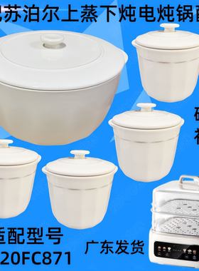 苏泊尔DZ20FC871电蒸锅隔水炖锅陶瓷盖子2.5升内胆0.5L小炖盅配件