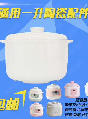 olayks电炖锅炖盅隔水炖MSC-002/001陶瓷内胆盖子1升L原装10A配件