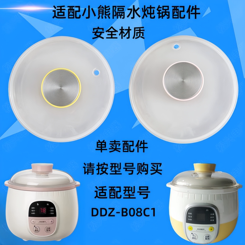 适配小熊DDZ-B08C1隔水炖锅塑料盖子0.8升粉色外盖黄色锅盖原配件
