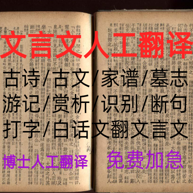 人工翻译繁体简体字古文文言文转白话文族谱家谱碑文墓碑古诗词