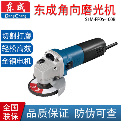 东成S1M-FF05-100B角向磨光机 850W  切割打磨
