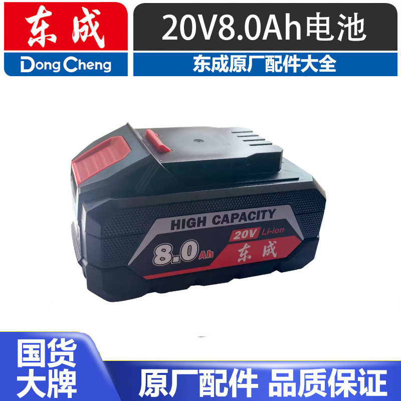 东成20V8.0Ah锂电池FFBL2080电动扳手 电锤 角磨机 手电钻东成