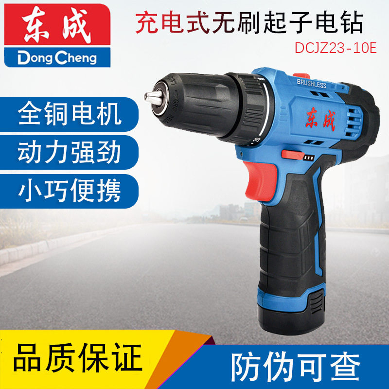 东成DCJZ23-10E无刷充电钻多功能起子机12V锂电池东城电动