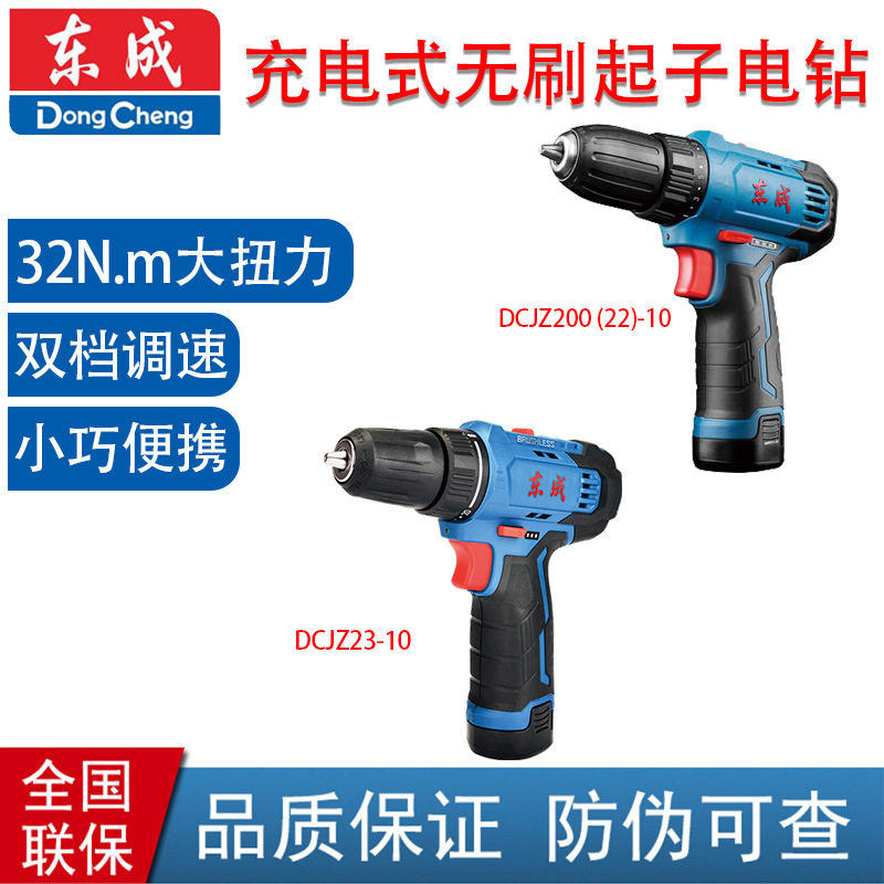 东成无刷充电钻DCJZ200/23-10E多功能起子机12V锂电池东城电动