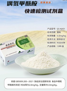 面粉检偶氮甲酰胺检测试剂盒食品添加剂双乙酸钠快速检测试剂盒