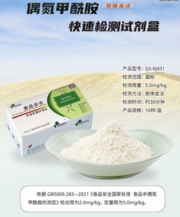 面粉检偶氮甲酰胺检测试剂盒食品添加剂双乙酸钠快速检测试剂盒