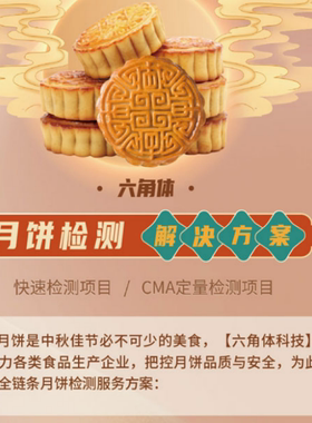 月饼检测方案抽检全项检测绿色食品检测添加剂检测致病菌检测CMA
