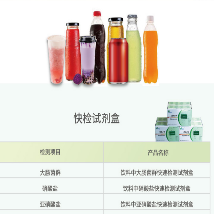 饮料快速检测大肠杆菌硝酸盐余氯苯甲酸山梨酸糖精钠安赛蜜甜蜜素