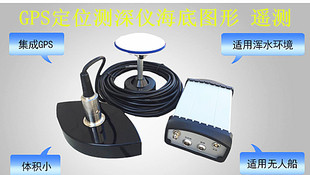 GPS定位数字测深仪单波束测深仪测地形海底图形水深测量无人船