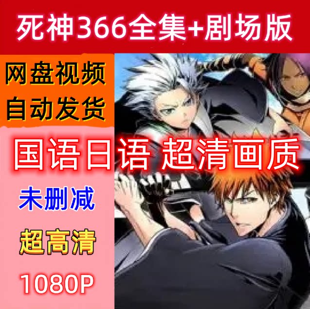 死神动漫全集366 剧场版国语日语剪辑素材