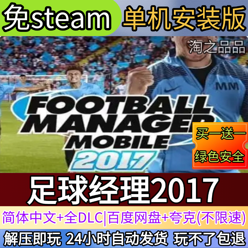 足球经理2017电脑PC单机游戏全DLC免steam中文网盘发货解压即玩,电玩/配件/游戏/攻略,STEAM,淘宝优惠券,粉丝福利购,淘宝优惠卷