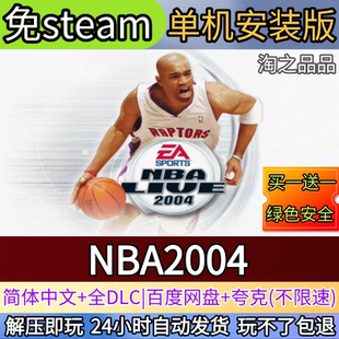 NBALive04电脑NBA2004PC单机游戏全DLC免steam中文网盘发货解压玩