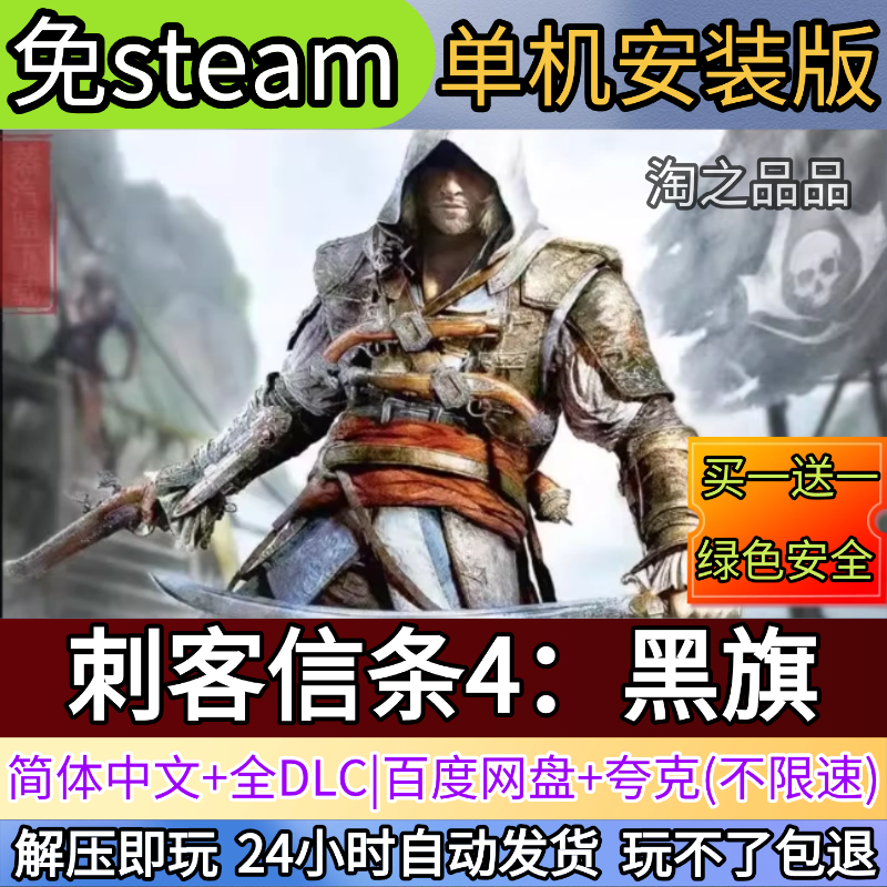 刺客信条4：黑旗电脑PC单机游戏全DLC免steam中文网盘发货解压玩